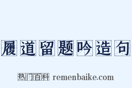 履道留题吟造句是什么意思的图片